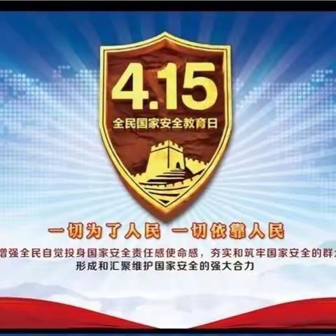 梅河口市小杨学校“4.15”全民国家安全教育日活动
