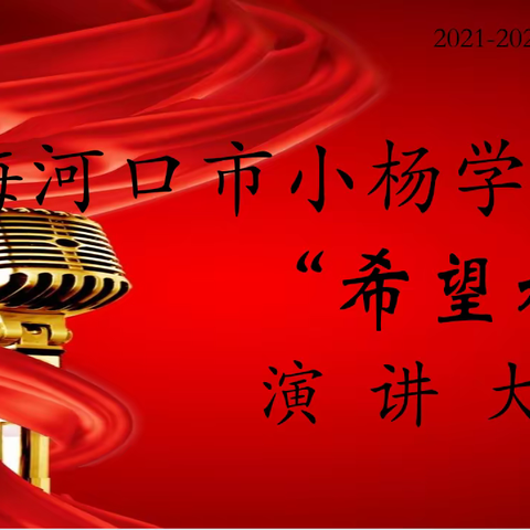 梅河口市小杨学校“希望杯”演讲比赛