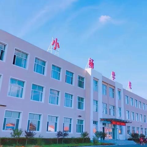 梅河口市小杨学校“奋斗致青春，一起向未来”主题升旗仪式