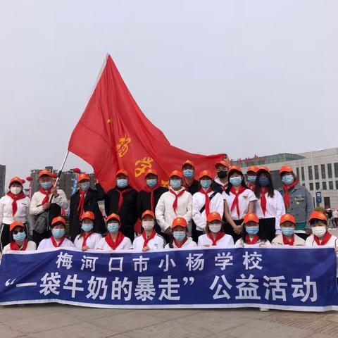 【小杨•党办】筑梦新区，为爱暴走——梅河口市小杨学校2022年“一袋牛奶的暴走”公益活动