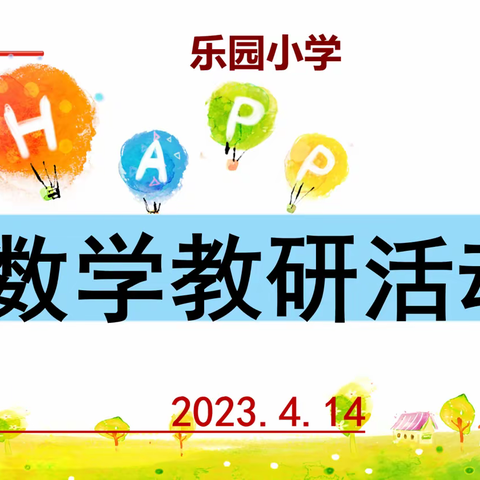 正值一年春好处，扬帆奋进正当时—乐园小学中低年级数学组听评课教研活动