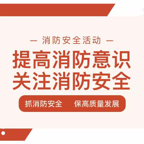 关注消防，珍爱生命——开为幼儿园消防安全教育系列活动