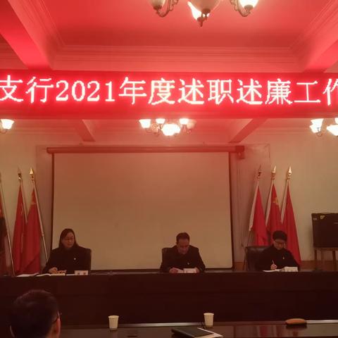 禄丰支行组织召开2021年度述职述廉工作会议
