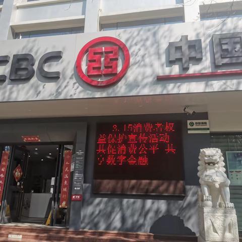 共促消费公平 共享数字金融——“3.15”工商银行禄丰支行在行动