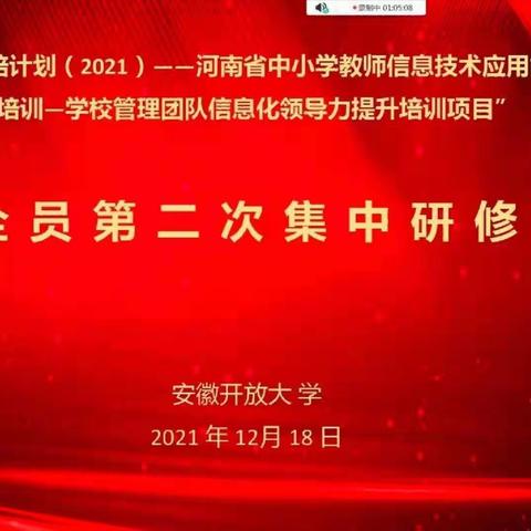 凝心聚力     筑梦前行——“国培计划（2021）”管理团队信息化领导力提升培训