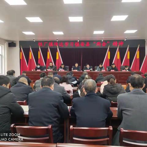 铁厂镇召开专题会议传达学习县“两会”精神