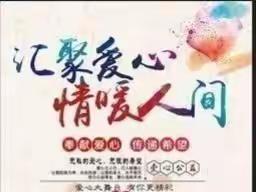 关爱帮扶 温暖相伴 ——峰阳薛家培才中心小学关爱“五类学生”帮扶活动纪实