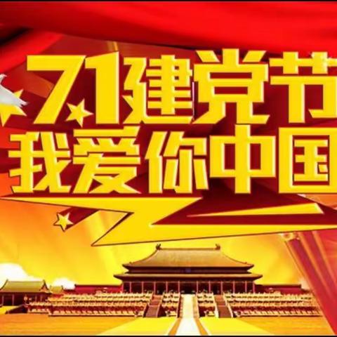 传承红色基因 爱党我在行动——孔戈庄学校庆“七一”主题教育活动方案