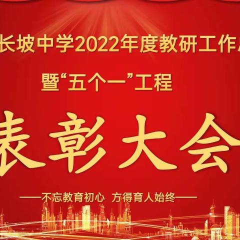 教研硕果满枝桠   弘扬先进树典范——儋州市长坡中学召开2022年度教研工作总结暨“五个一”工程表彰大会