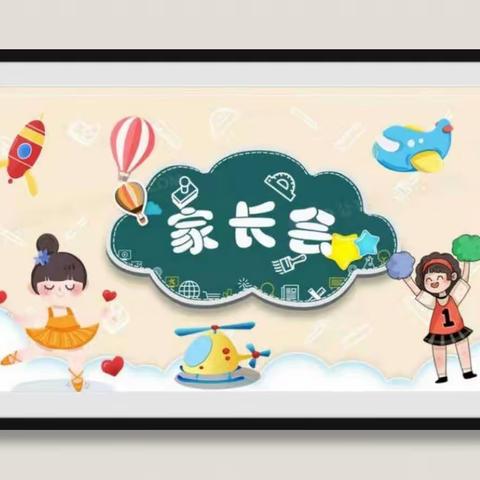 以爱相约，共育未来——蓝天小学家长会