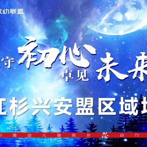 “坚守初心 卓见未来”——北京红杉优幼联盟兴安盟区域教师培训会Day1