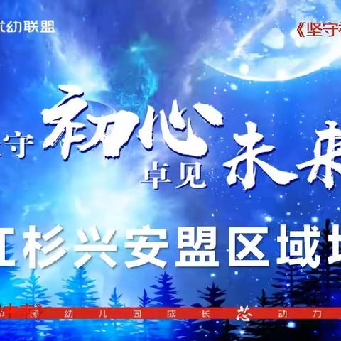 “坚守初心 卓见未来”——北京红杉优幼联盟兴安盟区域教师培训会圆满成功！