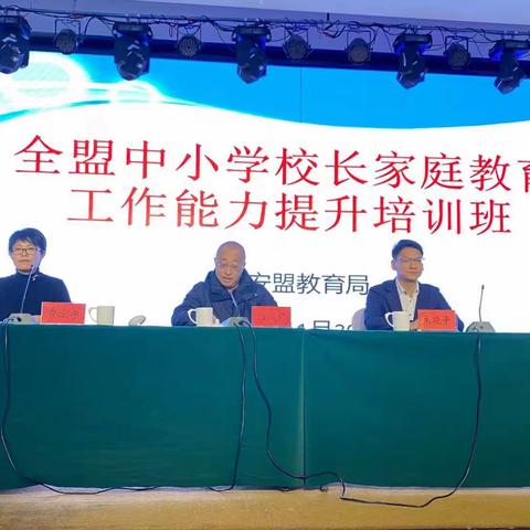 立德树人，教育在细微之处—兴安盟500余名中小学校长家庭教育工作能力提升专场