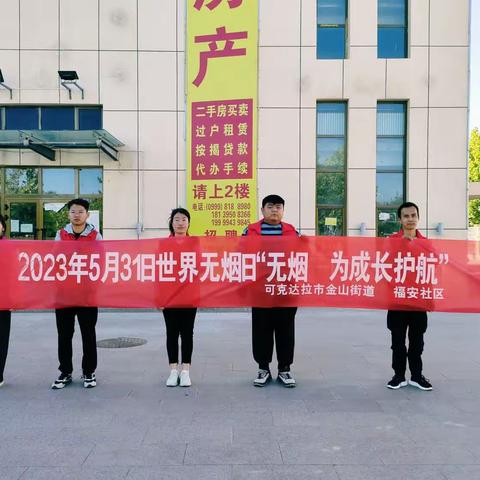 【健康促进社区】福安社区开展“无烟 为成长护航”世界无烟日宣传活动