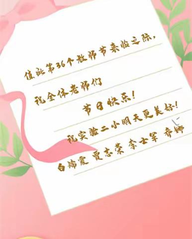 【如玉】巴市第二实验小学教师节暨拔河跳绳比赛