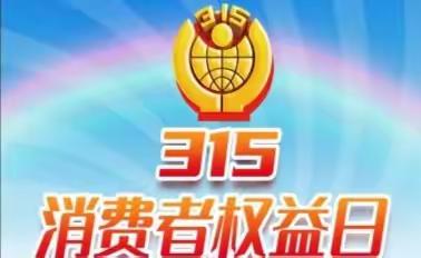 威海市商业银行天津北辰支行开展2022年“3.15”消费者权益保护教育宣传活动