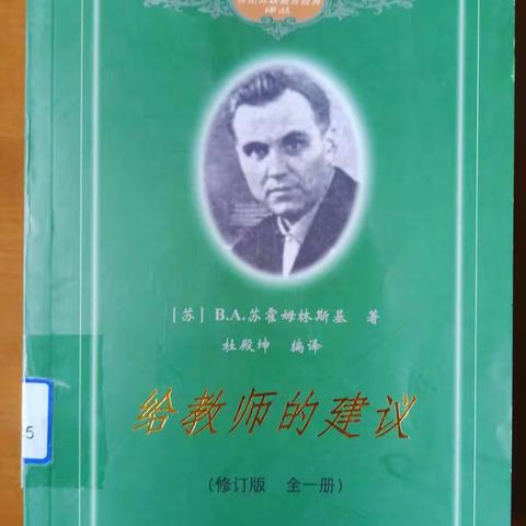 【庆安小学教育集团·土门分校】品经典，长智慧——读《给教师的建议》有感