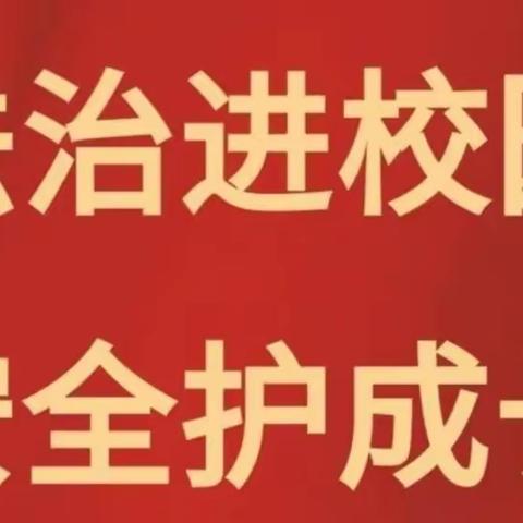 【马关县仁和镇格洒小学法治进校园宣讲活动】