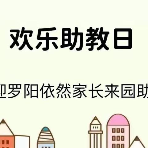 家长助教进校园，携手共育促成长