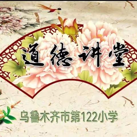 乌鲁木齐市第122小学道德讲堂          ——       不忘初心，继续前进