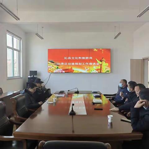 县文旅局创建3A景区——初始阶段规划座谈会（2）