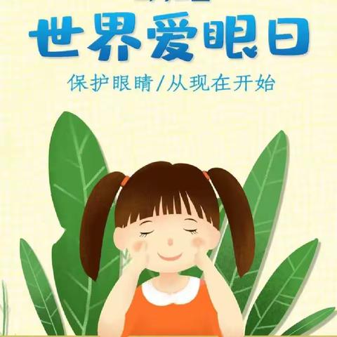 爱眼护眼，关爱眼睛—澄迈县老城中心第二幼儿园