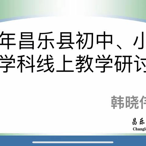 云端相聚共发展，共商共讨促进步—昌乐县中小学体育与健康学科线上教学研讨会