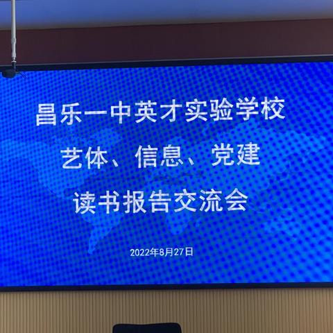 以书为友，以书养性——昌乐一中英才实验学校艺体、信息、党建读书报告交流会