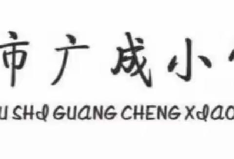 阅见春天  共沐书香——广成小学教育集团二年级第十五期家庭读书会展播