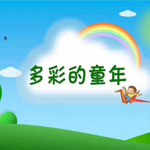 蔚县第一幼儿园京源大一班【丰富多彩的幼儿园生活，让孩子们玩中学，学中乐❤️】