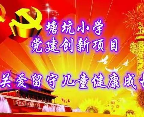 党建的关怀，丰收的喜悦！ ！  ！      ——塘坑小学关爱留守儿童暨爱心种植园收获记