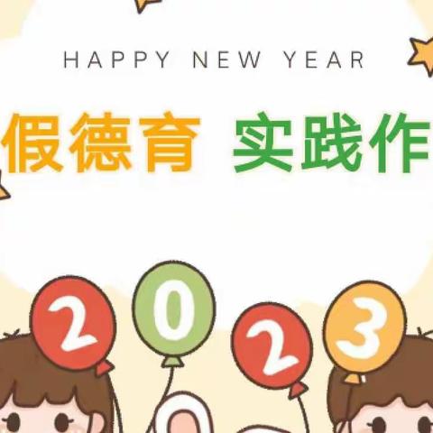 2023 · 前“兔”似锦——赵庄中心小学2023年寒假德育实践作业