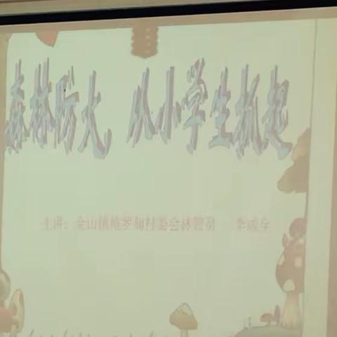 森林防火，从小学生抓起