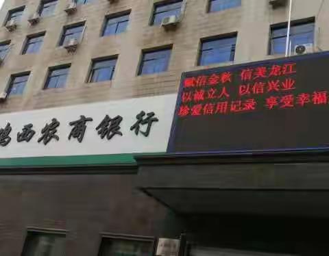 “赋信金秋·信美龙江”鸡西市农商银行征信宣传活动