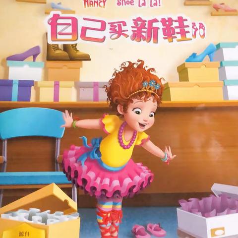 绘声绘色，悦读时光 ---广安小学《Shoe La La》英语主题绘本阅读