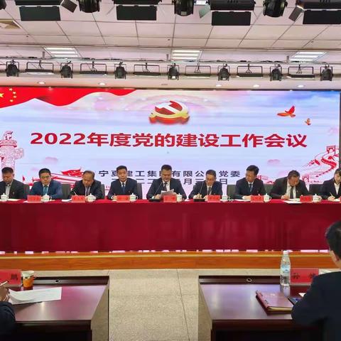 宁夏建工集团有限公司召开2022年度党的建设工作会议