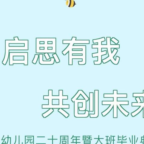 「启思有我    共创未来」启思幼儿园20周年庆暨大班毕业典礼