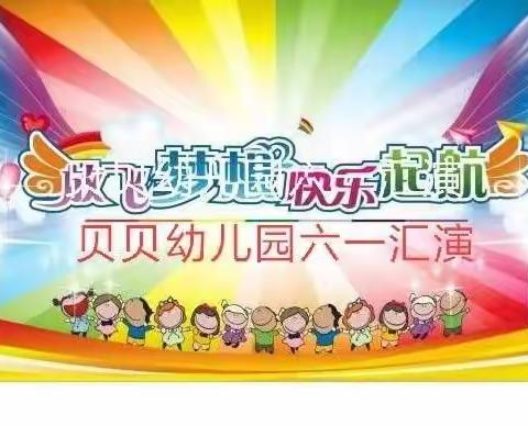 放飞梦想，快乐起航——大霍贝贝幼儿园六一儿童节汇演美篇