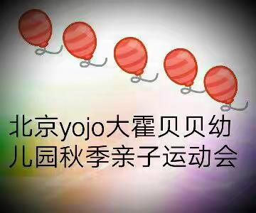 北京红缨yojo大霍贝贝幼儿园秋季亲子运动会