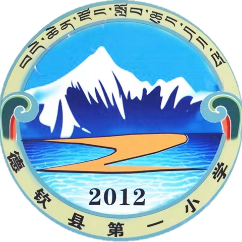 笃行不怠开新局，踔厉奋发勇争先，—德钦县第一小学2023年春季学期开学工作实记