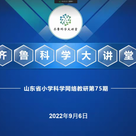 学思践悟 以研促教——威海经开区参加山东省第75期齐鲁科学大讲堂活动纪实