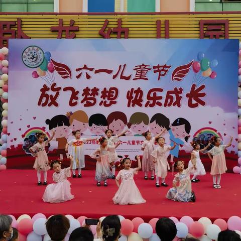 卧龙幼儿园“放飞梦想  快乐成长”庆六一文艺汇演