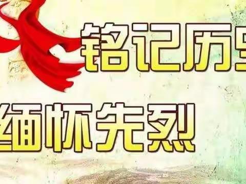 缅怀先烈守初心、红色传承践使命——第二党支部开展主题党日活动