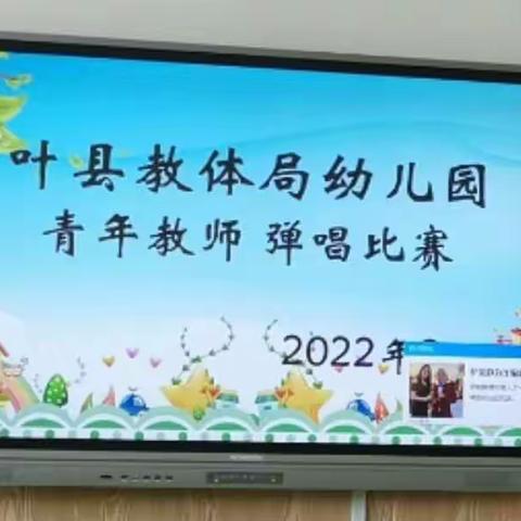 弹唱展风采 比赛促提升——叶县教体局幼儿园教师弹唱比赛活动