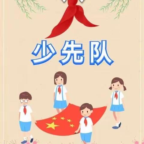 壮志昂扬，展望未来——美山小学2021-2022学年第一学期少先队工作总结