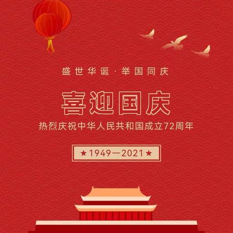 忠防镇中心小学国庆放假通知