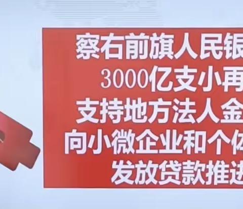 中国人民银行察右前旗支行召开3000亿支小再贷款额度推进会