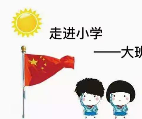 《走进小学》——大班