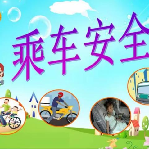 大禾塘中心幼儿园中三班       《乘车安全教育》