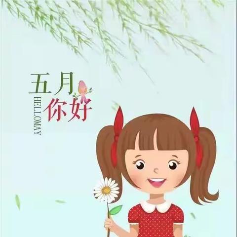 🌞温情五月·快乐成长🌻——火车站幼儿园学前1班五月份美篇🌈